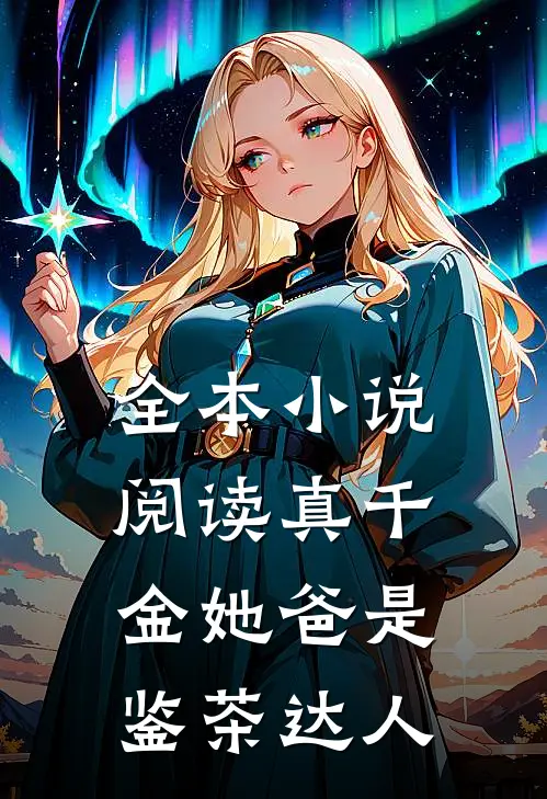 全本小说阅读真千金她爸是鉴茶达人