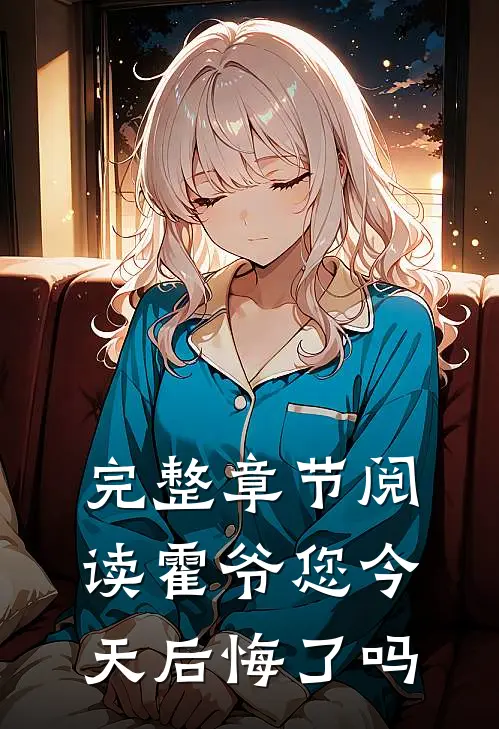完整章节阅读霍爷您今天后悔了吗