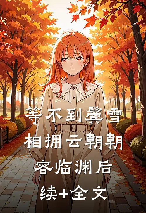 等不到鬓雪相拥云朝朝容临渊后续+全文
