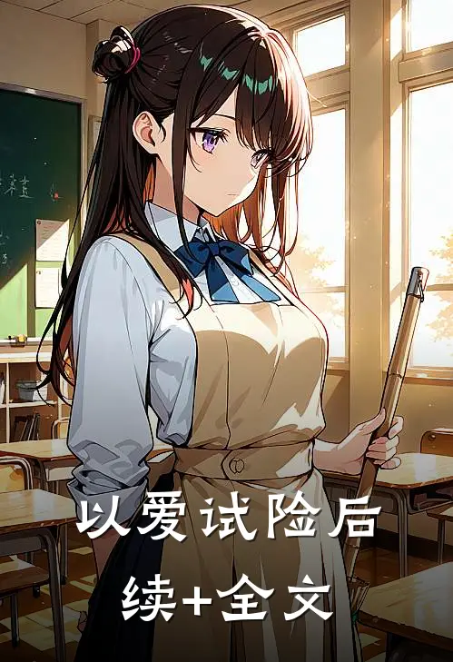 以爱试险后续+全文