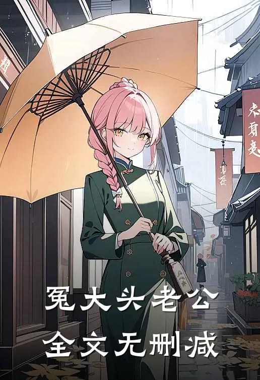 冤大头老公全文无删减