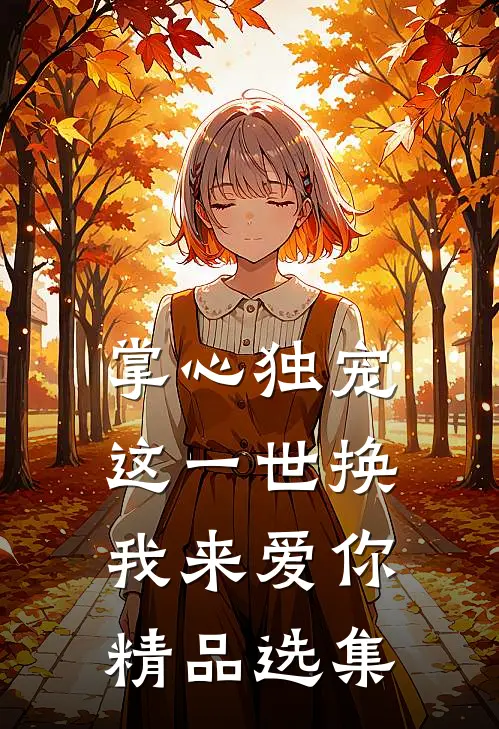 掌心独宠：这一世换我来爱你精品选集