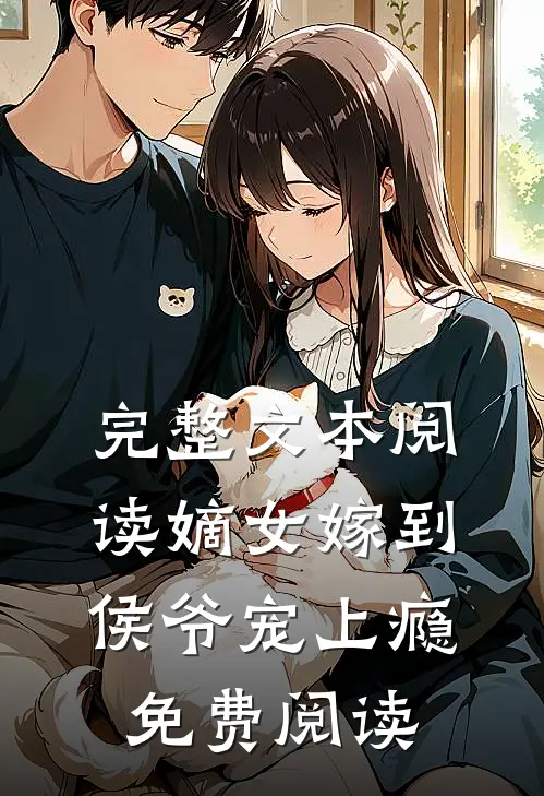 完整文本阅读嫡女嫁到,侯爷宠上瘾免费阅读