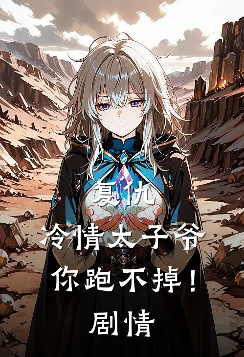 复仇：冷情太子爷，你跑不掉！剧情