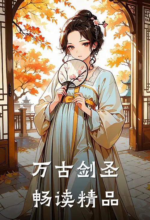 万古剑圣畅读精品