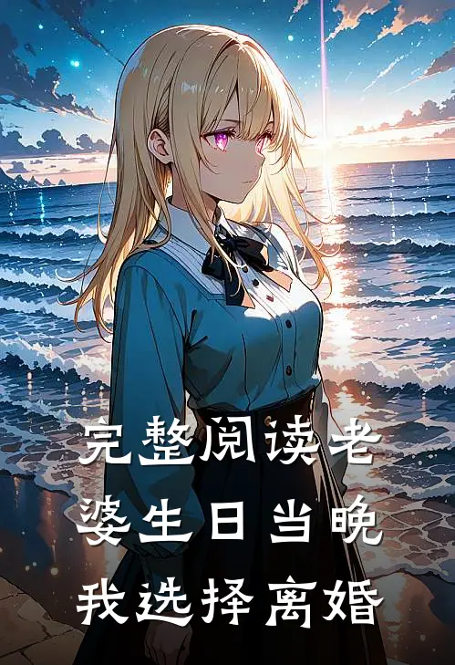 完整阅读老婆生日当晚，我选择离婚