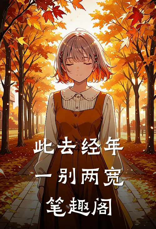 此去经年，一别两宽笔趣阁