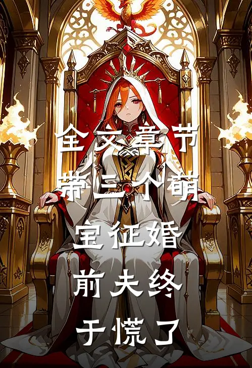 全文章节带三个萌宝征婚，前夫终于慌了