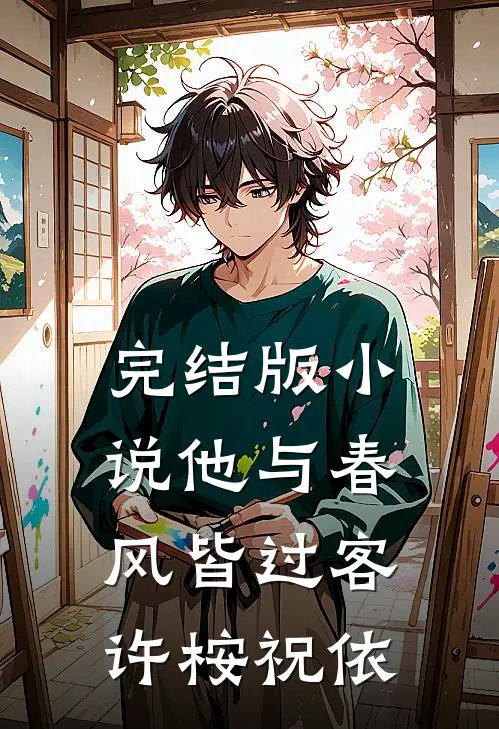 完结版小说他与春风皆过客许桉祝依