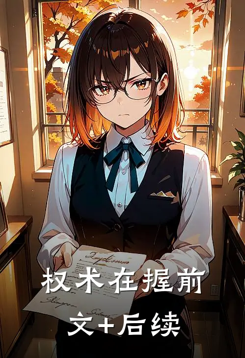 权术在握前文+后续