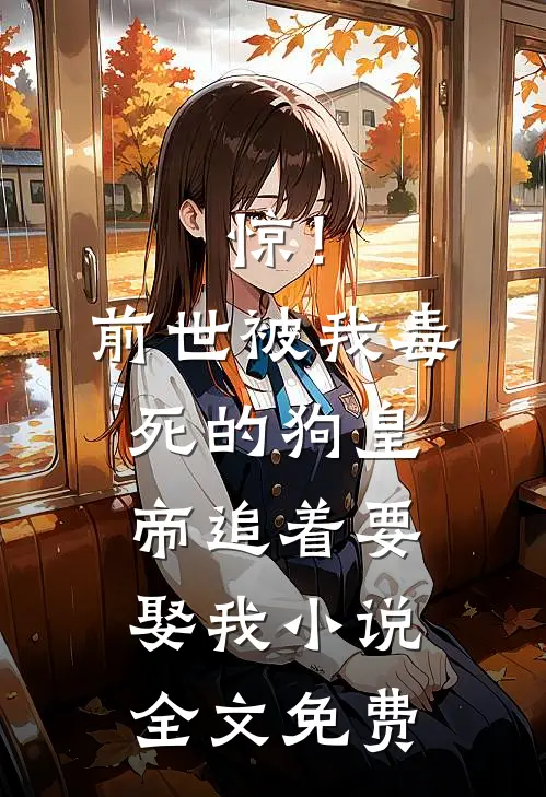 惊！前世被我毒死的狗皇帝追着要娶我小说全文免费