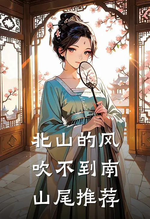 北山的风吹不到南山尾推荐
