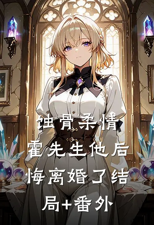 蚀骨柔情：霍先生他后悔离婚了结局+番外