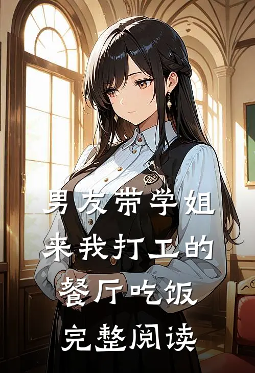 男友带学姐来我打工的餐厅吃饭完整阅读