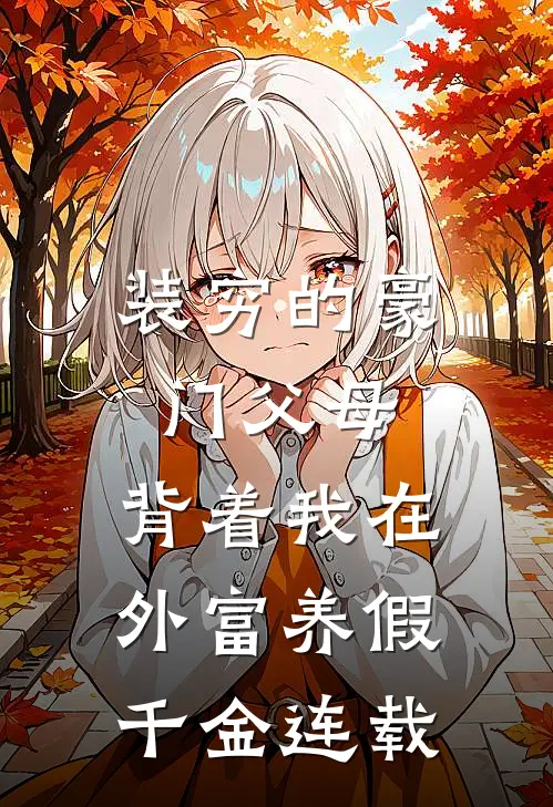 装穷的豪门父母，背着我在外富养假千金连载