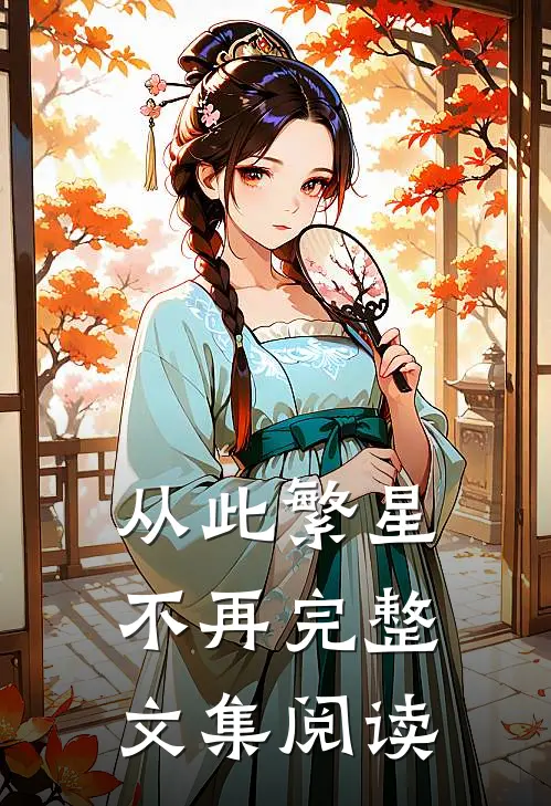 从此繁星不再完整文集阅读