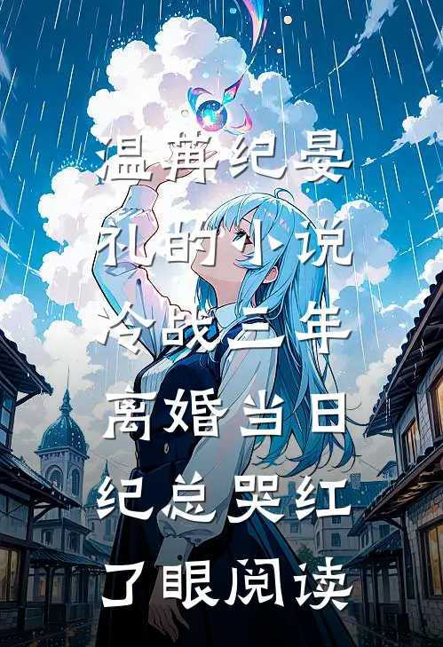 温苒纪晏礼的小说冷战三年，离婚当日纪总哭红了眼阅读