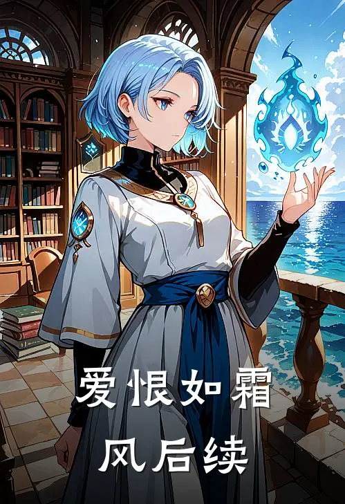 爱恨如霜风后续