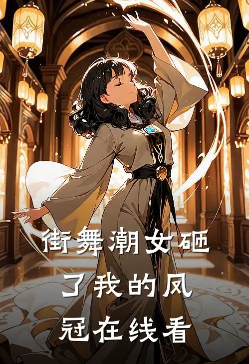 街舞潮女砸了我的凤冠在线看