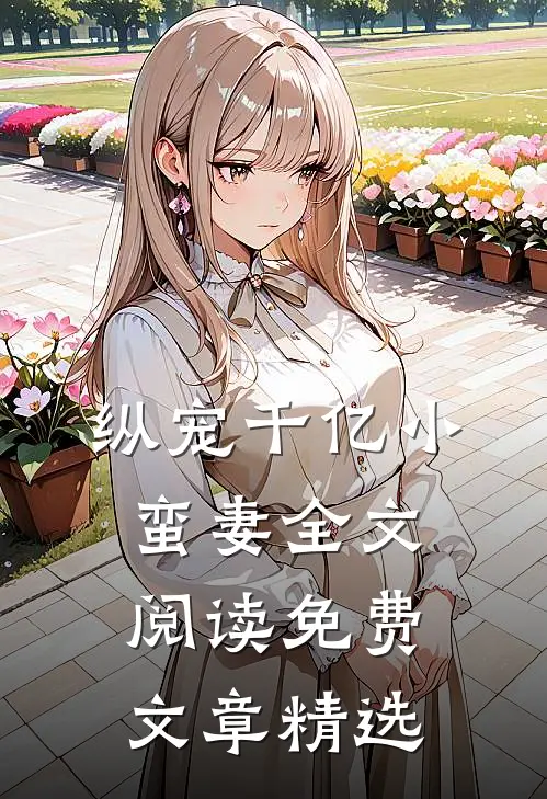 纵宠千亿小蛮妻全文阅读免费文章精选
