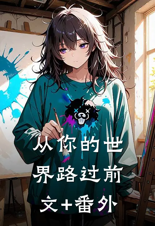 从你的世界路过前文+番外
