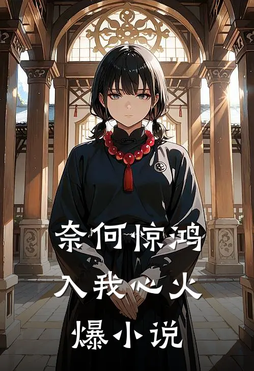 奈何惊鸿入我心火爆小说
