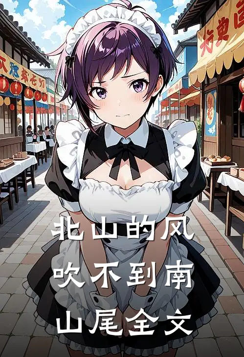 北山的风吹不到南山尾全文