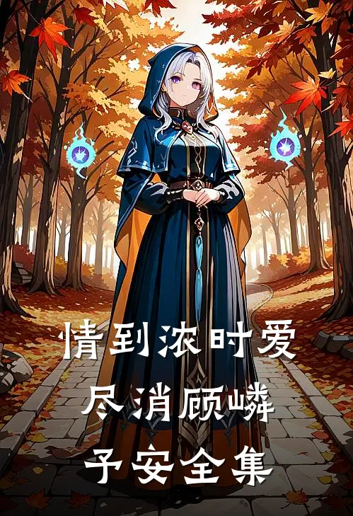情到浓时爱尽消顾嶙予安全集