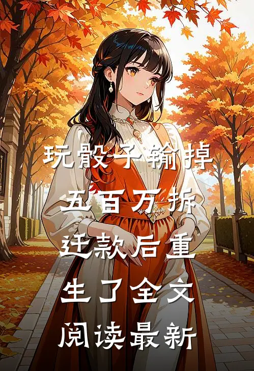 玩骰子输掉五百万拆迁款后重生了全文阅读最新