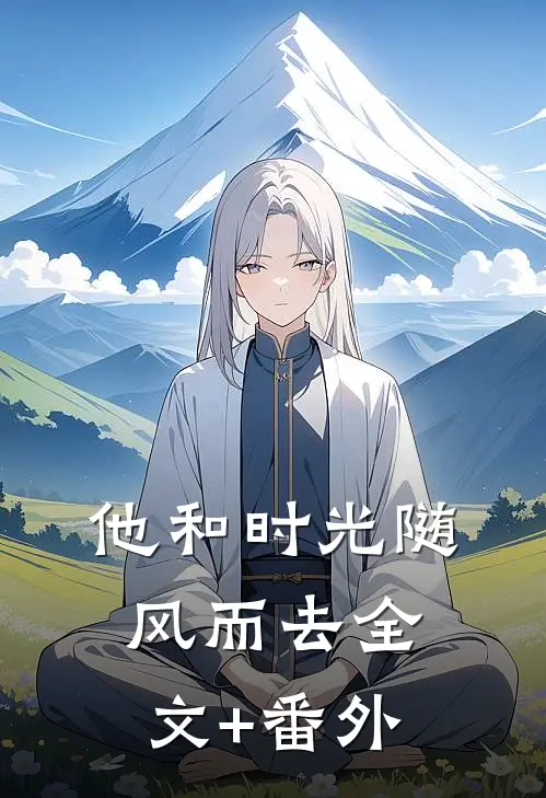 他和时光随风而去全文+番外