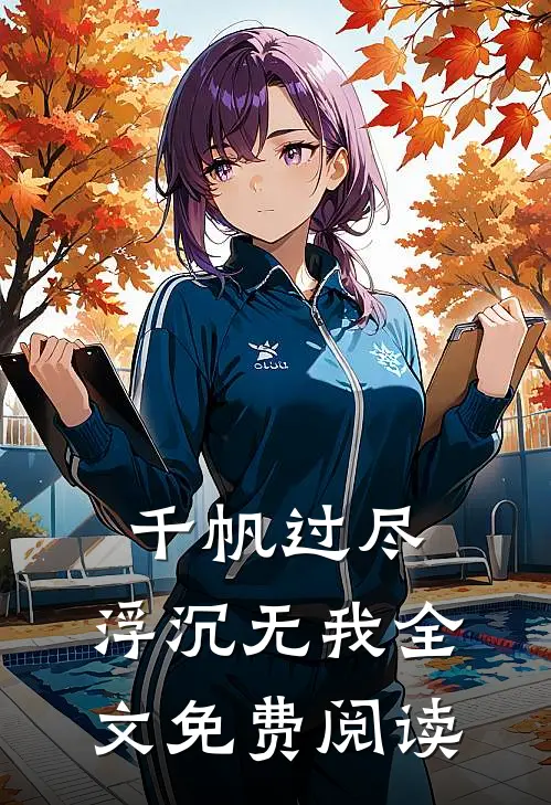 千帆过尽，浮沉无我全文免费阅读