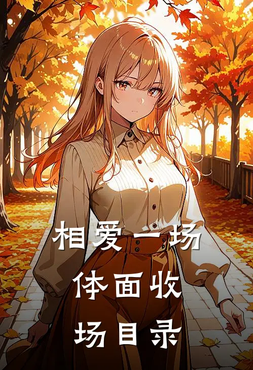 相爱一场，体面收场目录