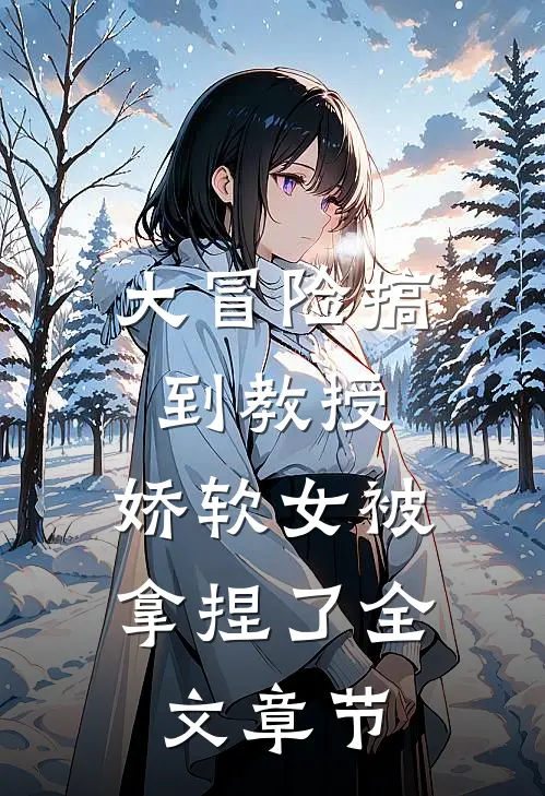 大冒险搞到教授，娇软女被拿捏了全文章节
