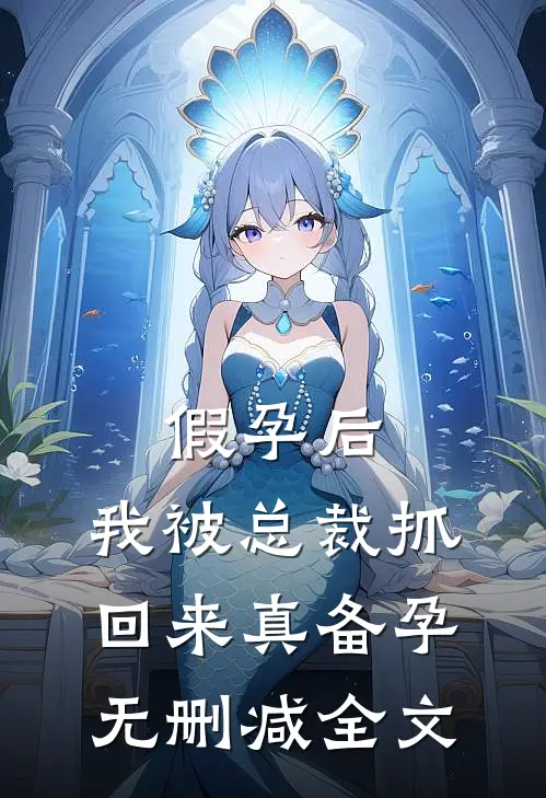 假孕后，我被总裁抓回来真备孕无删减全文
