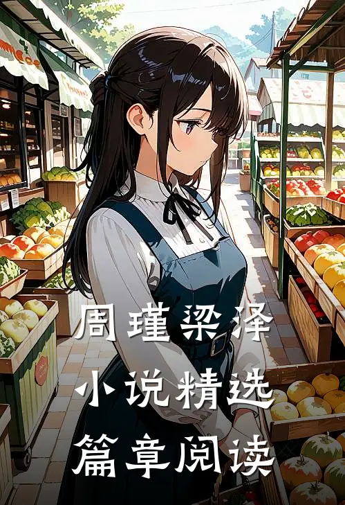 周瑾梁泽小说精选篇章阅读