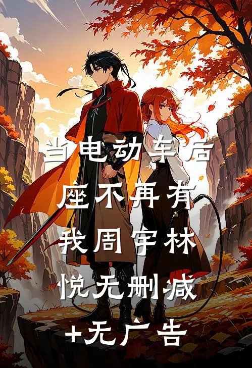 当电动车后座不再有我周宇林悦无删减+无广告