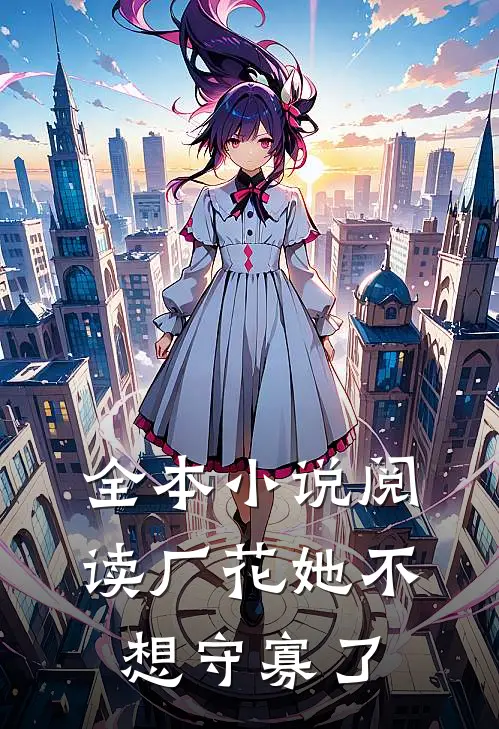 全本小说阅读厂花她不想守寡了