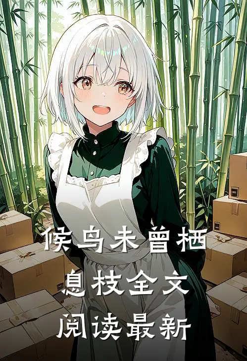 候鸟未曾栖息枝全文阅读最新