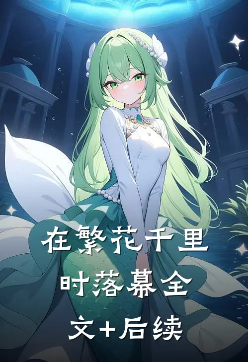 在繁花千里时落幕全文+后续