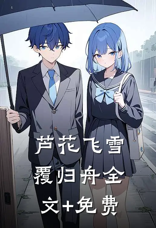 芦花飞雪覆归舟全文+免费