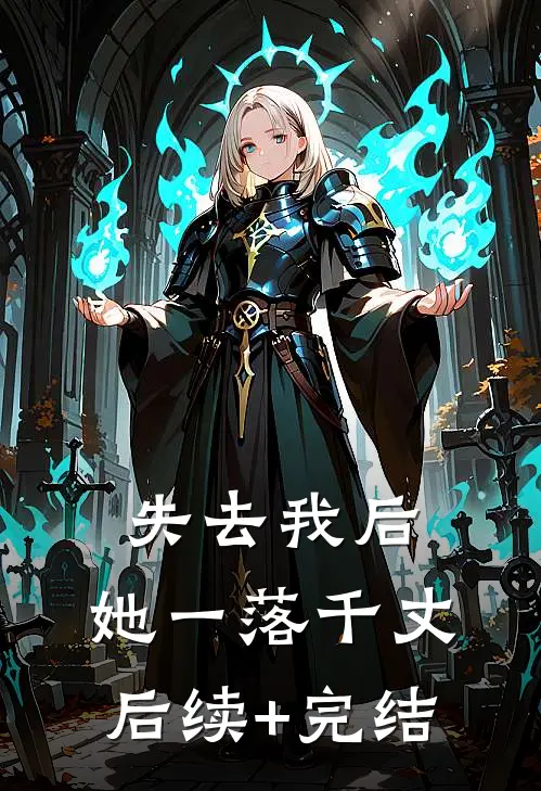 失去我后，她一落千丈后续+完结
