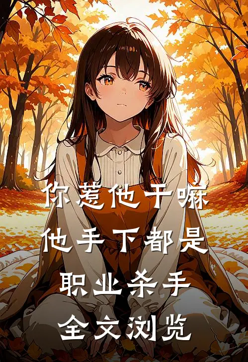 你惹他干嘛，他手下都是职业杀手全文浏览