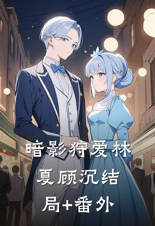 暗影狩爱林夏顾沉结局+番外