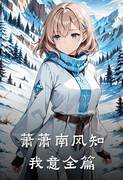 萧萧南风知我意全篇