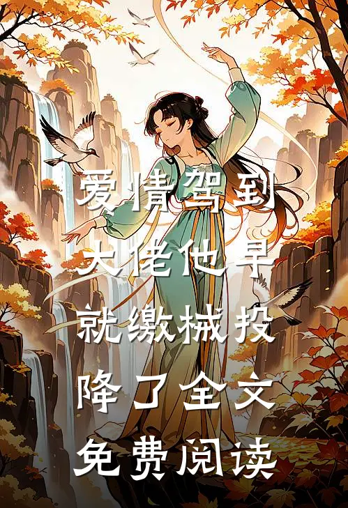 爱情驾到，大佬他早就缴械投降了全文免费阅读