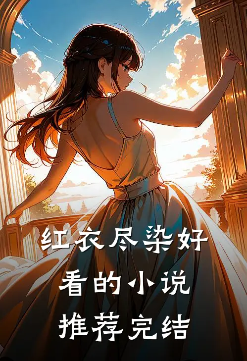 红衣尽染好看的小说推荐完结
