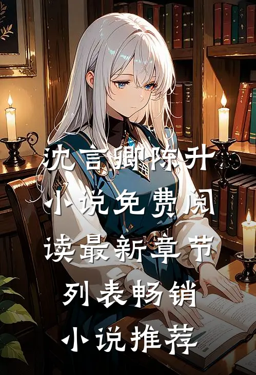 沈言卿陈升小说免费阅读最新章节列表畅销小说推荐