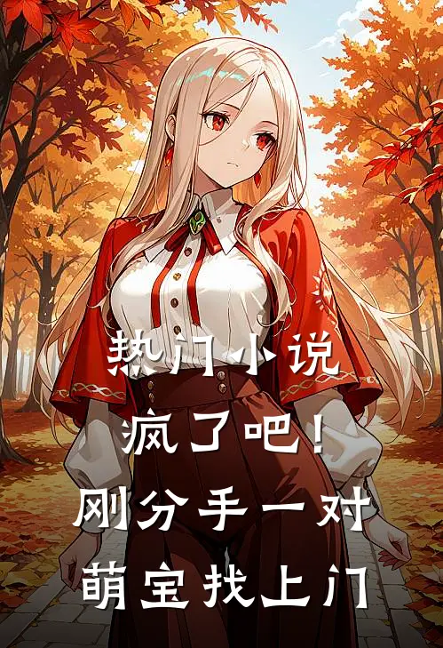 热门小说疯了吧！刚分手，一对萌宝找上门