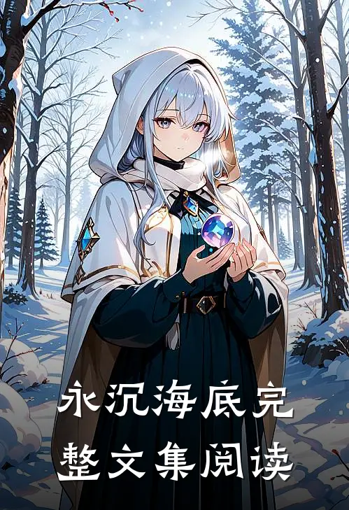 永沉海底完整文集阅读