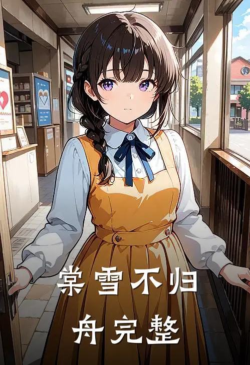 棠雪不归舟完整